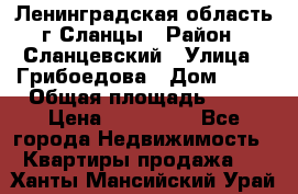 Ленинградская область г.Сланцы › Район ­ Сланцевский › Улица ­ Грибоедова › Дом ­ 17 › Общая площадь ­ 44 › Цена ­ 750 000 - Все города Недвижимость » Квартиры продажа   . Ханты-Мансийский,Урай г.